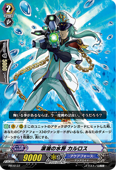 涙滴の水将 カルロス
