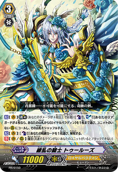 繚乱の騎士 トゥールーズ