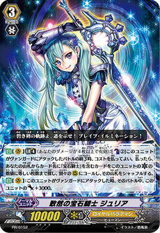 敢然の宝石騎士 ジュリア