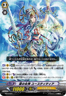 掟の女神 ユースティティア