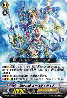 掟の女神 ユースティティア