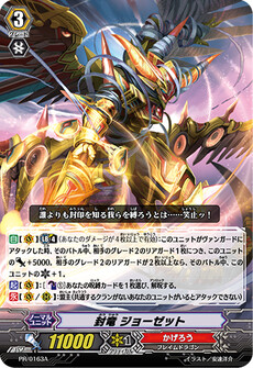 封竜 ジョーゼット