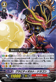 グラビティボルト・ドラゴン