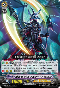 撃退者 デスマスター・ドラゴン
