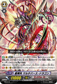 星輝兵 マルチバース・ドラゴン