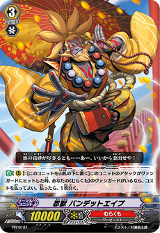 忍獣 バンデットエイプ