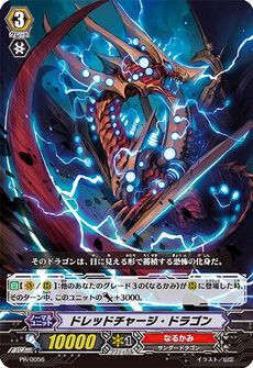 ドレッドチャージ・ドラゴン