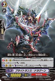 ブライトランス・ドラグーン