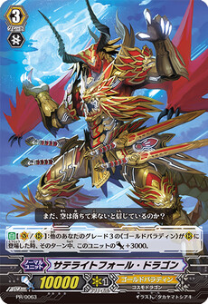 サテライトフォール・ドラゴン
