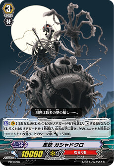 忍妖 ガシャドクロ