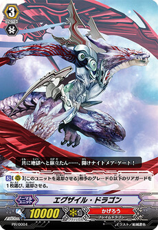 エグザイル・ドラゴン