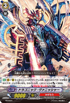 ドラゴニック・ヴァニッシャー