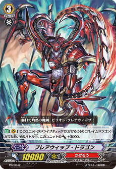 フレアウィップ・ドラゴン