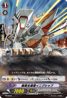 陸戦支援型イニグシップ