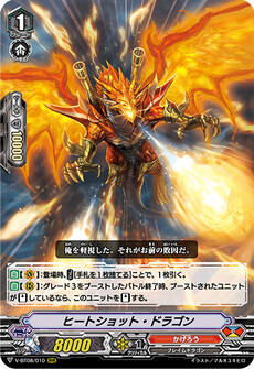 ヒートショット・ドラゴン