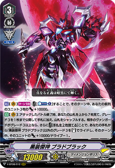 黒装傑神 ブラドブラック