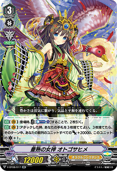 豊熟の女神 オトゴサヒメ