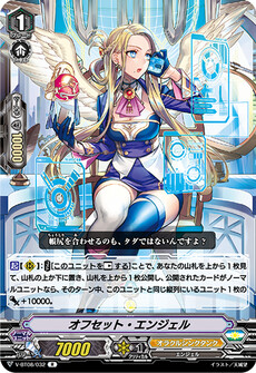 オフセット・エンジェル