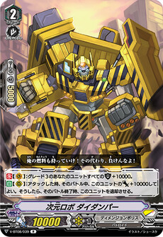 次元ロボ ダイダンパー