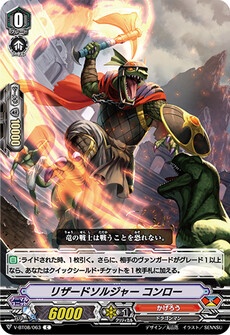 リザードソルジャー コンロー