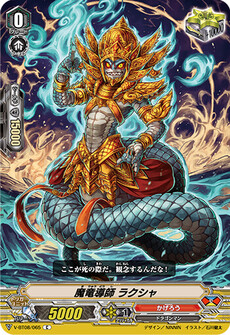 魔竜導師 ラクシャ