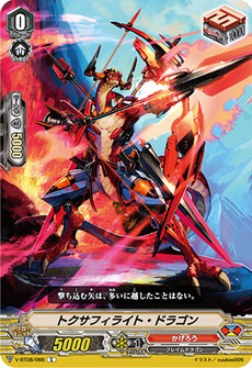 トクサフィライト・ドラゴン