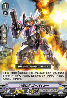 次元ロボ ゴーバイカー