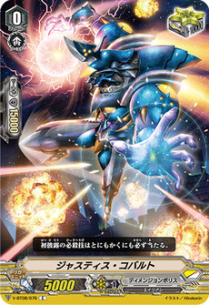 ジャスティス・コバルト