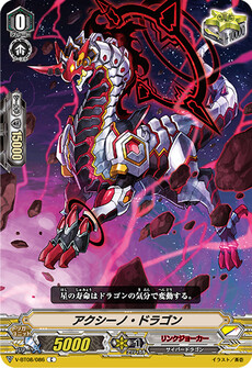 アクシーノ・ドラゴン