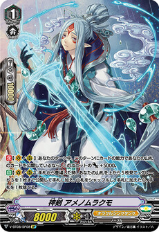神剣 アメノムラクモ