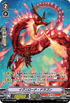 イグニロード・ドラゴン