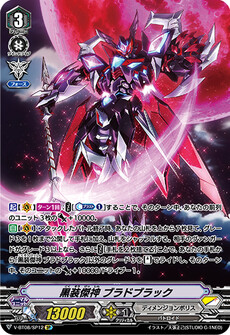 黒装傑神 ブラドブラック