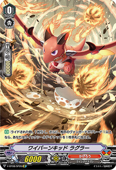 ワイバーンキッド ラグラー