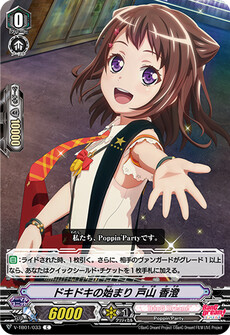 ドキドキの始まり 戸山 香澄