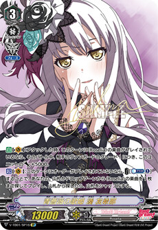 青薔薇の歌姫 湊 友希那