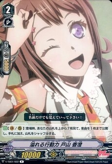 溢れる行動力 戸山 香澄