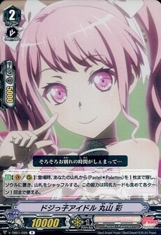 ドジっ子アイドル 丸山 彩