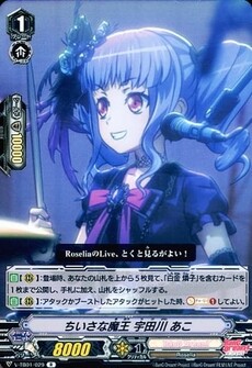 ちいさな魔王 宇田川 あこ