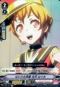はじける笑顔 北沢 はぐみ