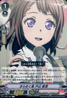 きらめく星 戸山 香澄