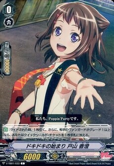 ドキドキの始まり 戸山 香澄