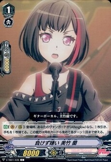 負けず嫌い 美竹 蘭
