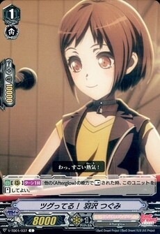 ツグってる！ 羽沢 つぐみ