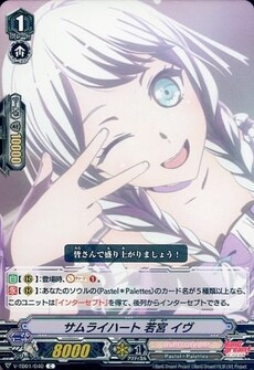 サムライハート 若宮 イヴ