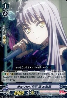 染まりゆく世界 湊 友希那