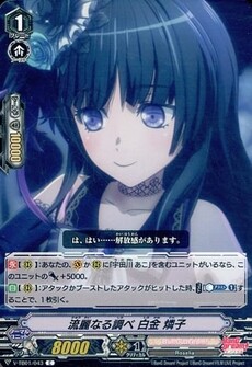 流麗なる調べ 白金 燐子