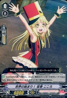 世界の始まり！ 弦巻 こころ