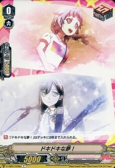 ドキドキな夢！