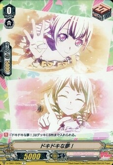 ドキドキな夢！