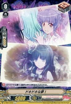 ドキドキな夢！